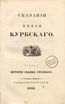 Сказанiя князя Курбскaго [1] (1833) | 4. Titelblatt