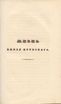 Сказанiя князя Курбскaго [1] (1833) | 36. Титульный лист