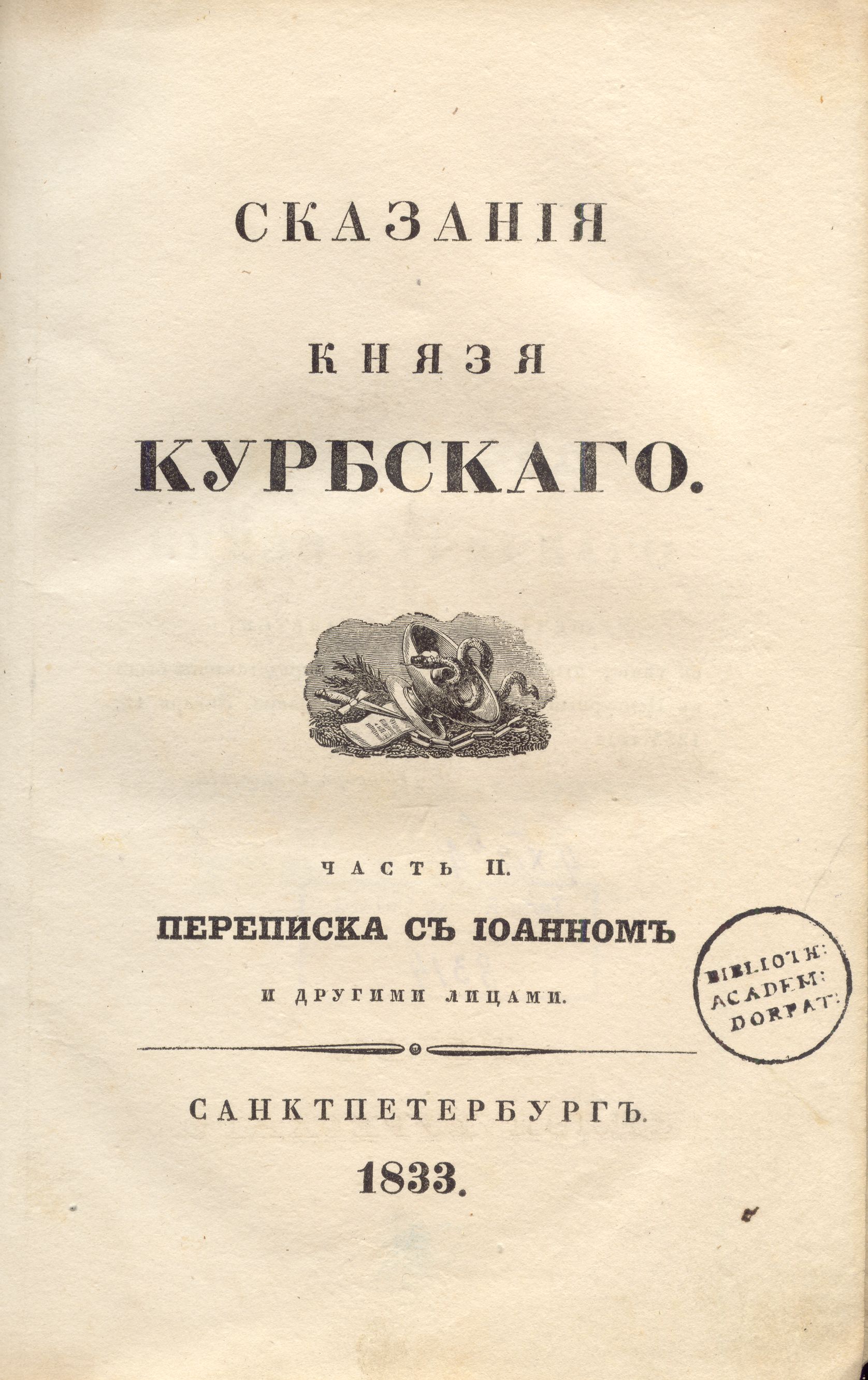 Сказанiя князя Курбскaго [2] (1833) | 2. Титульный лист