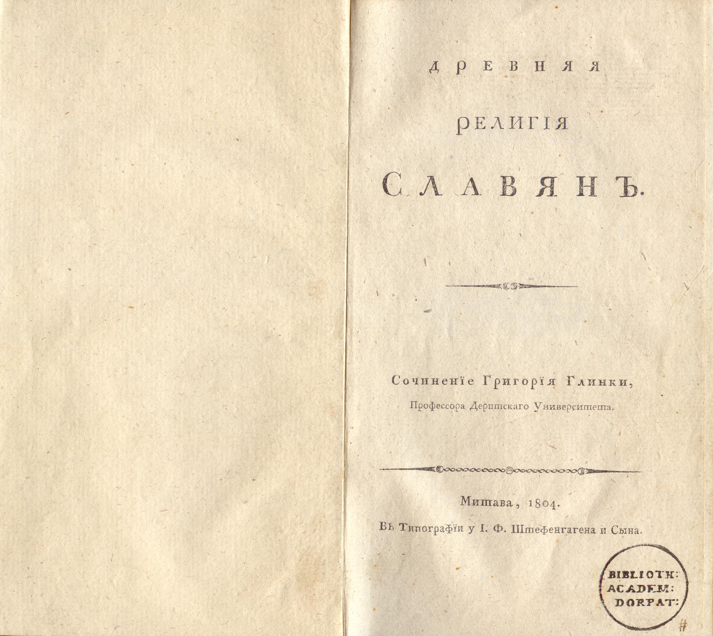 Древняя религiя Славянъ (1804) | 1. Tiitelleht