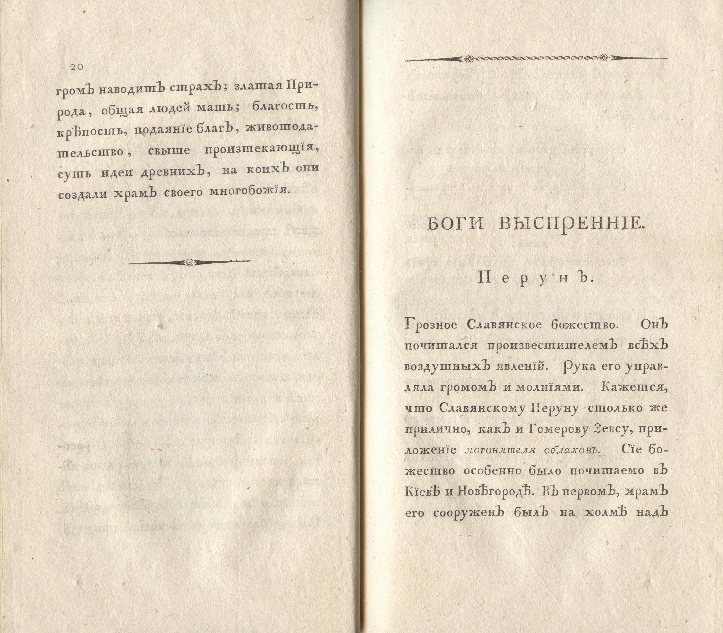 Древняя религiя Славянъ (1804) | 11. (20-21) Põhitekst