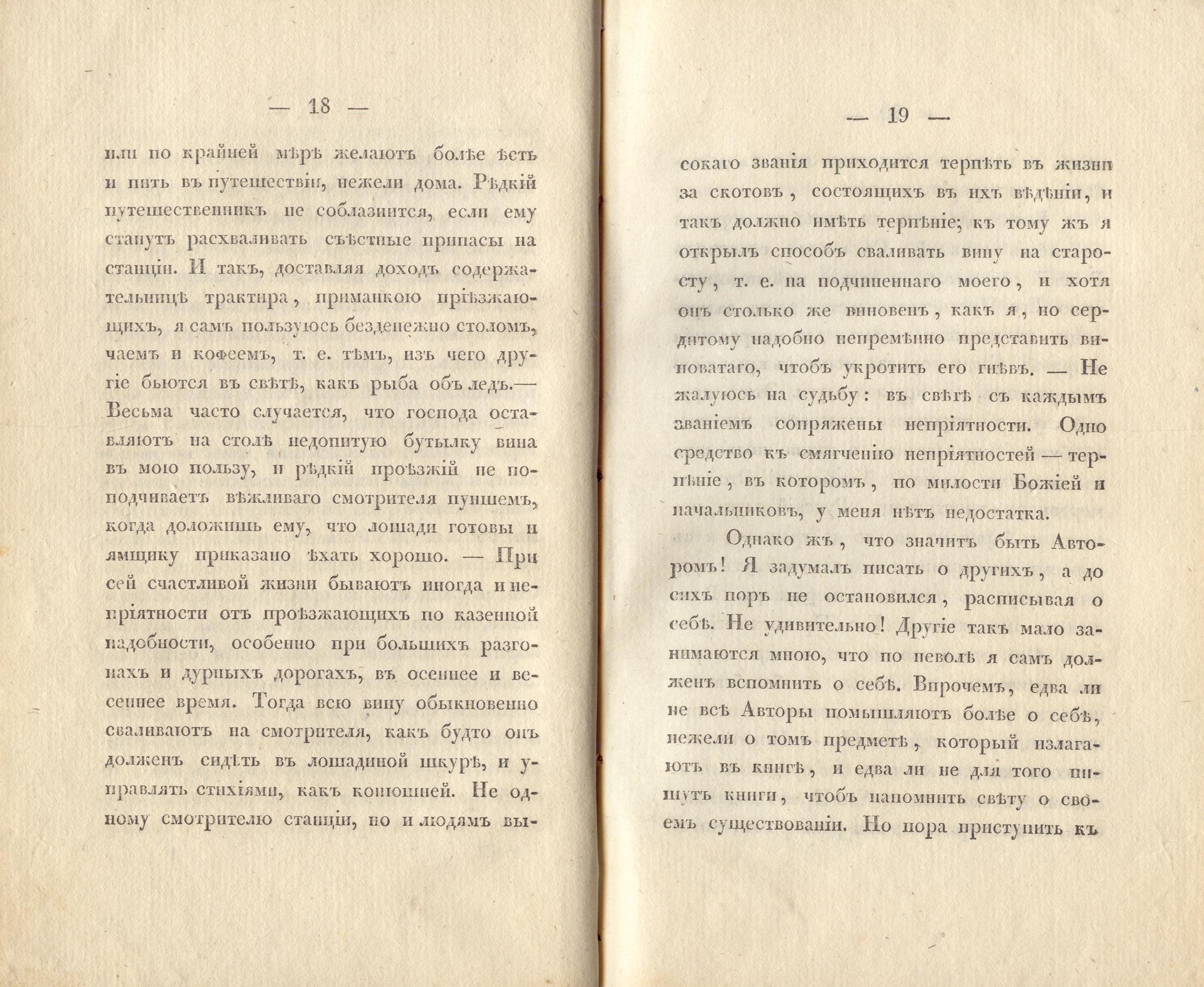 Сочиненія [2] (1836) | 12. (18-19) Основной текст
