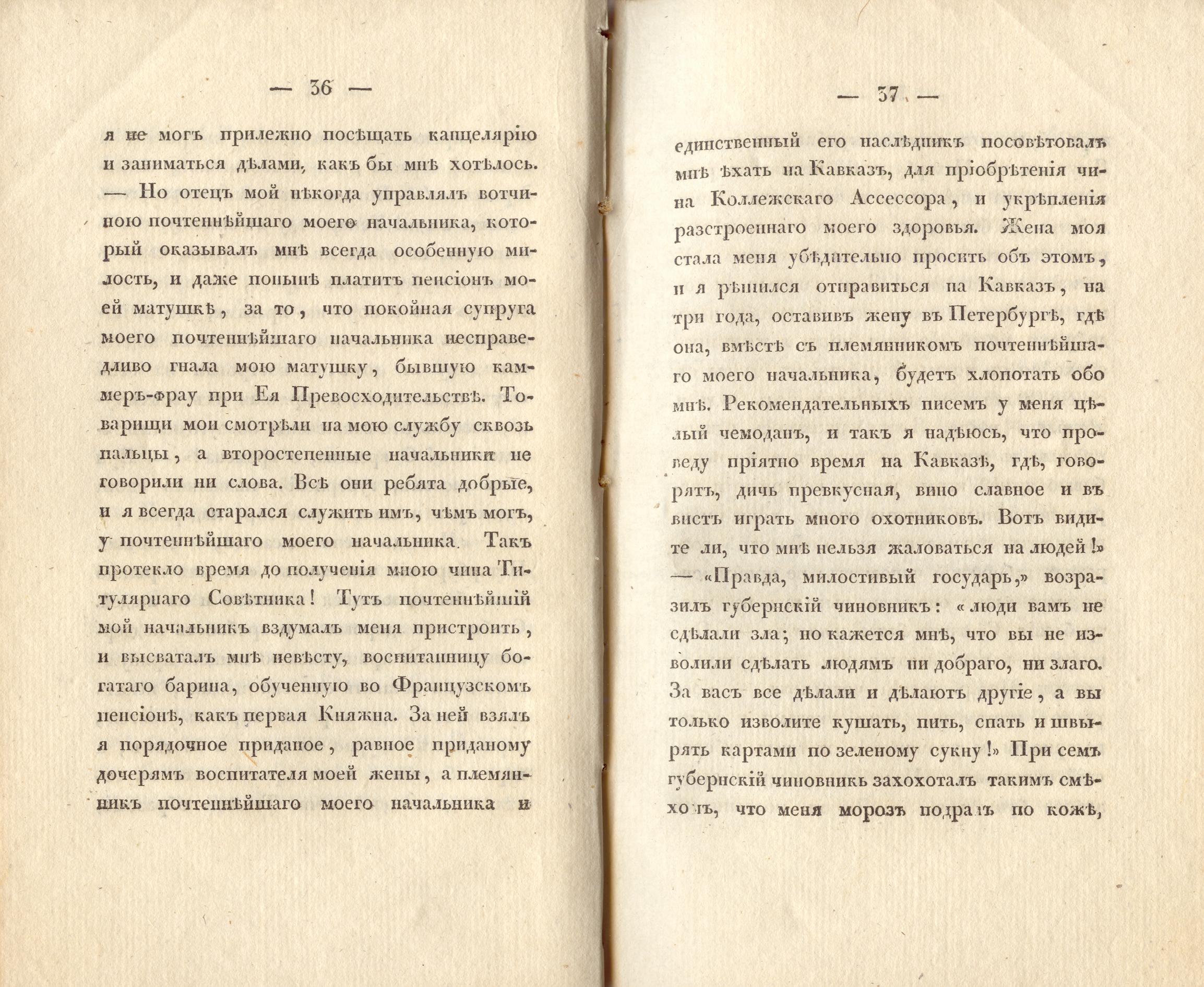Сочиненія [2] (1836) | 21. (36-37) Основной текст