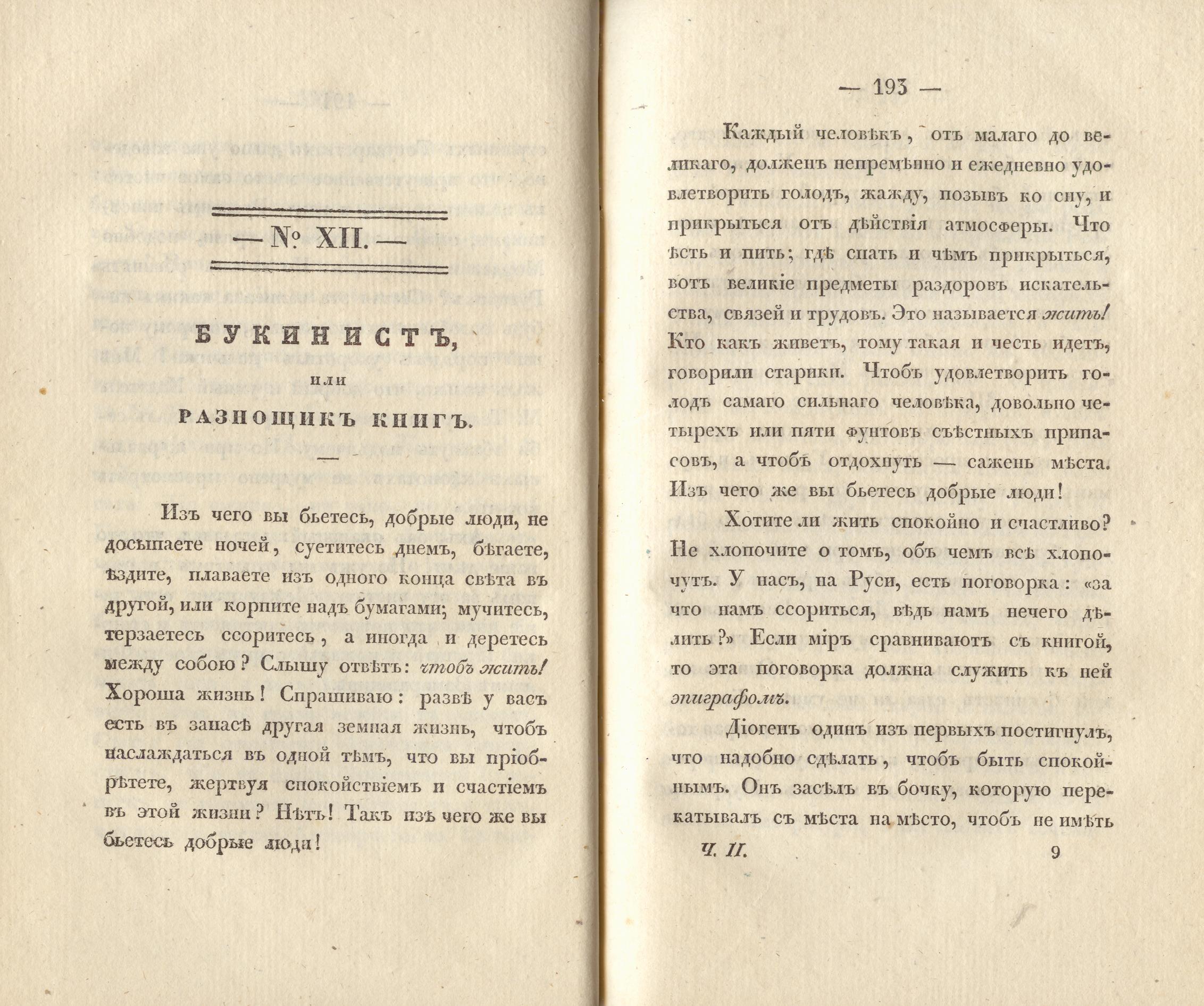 Сочиненія [2] (1836) | 99. (192-193) Main body of text
