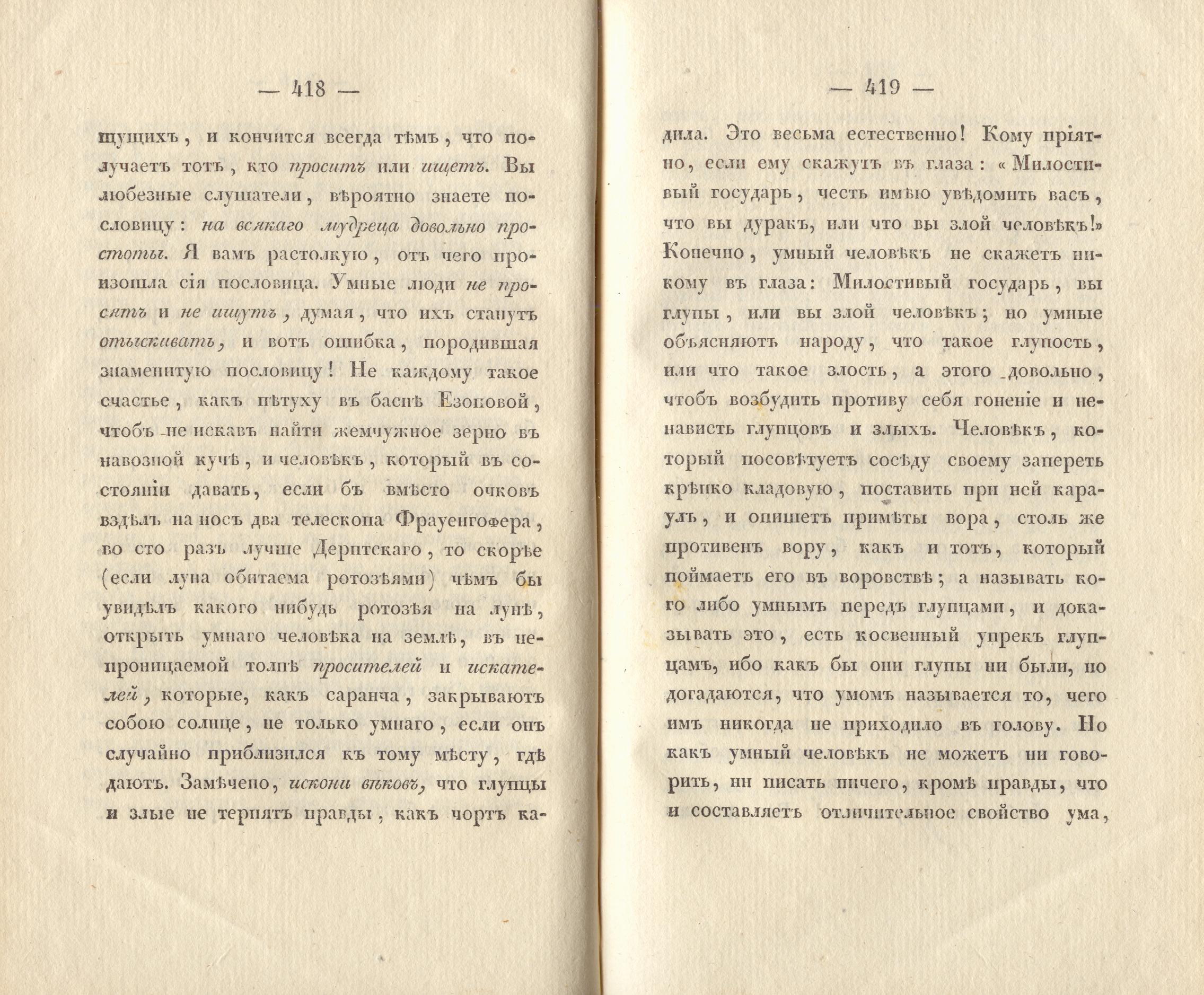 Сочиненія [2] (1836) | 214. (422-423) Main body of text