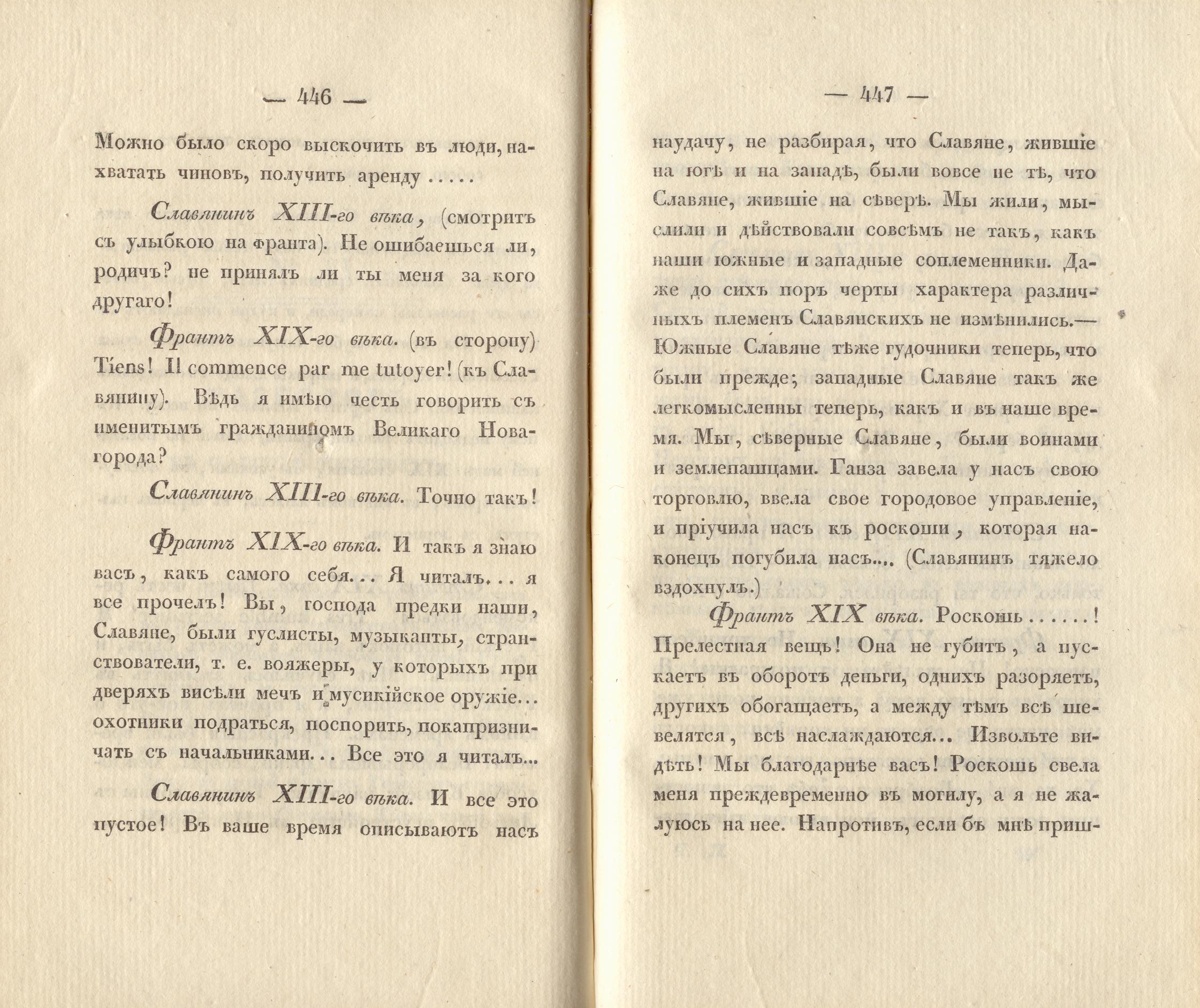 Сочиненія [2] (1836) | 226. (446-447) Haupttext