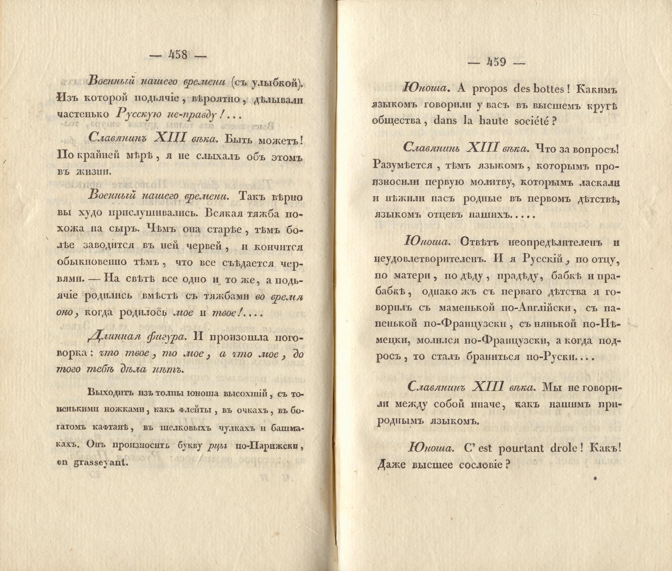 Сочиненія [2] (1836) | 232. (458-459) Haupttext