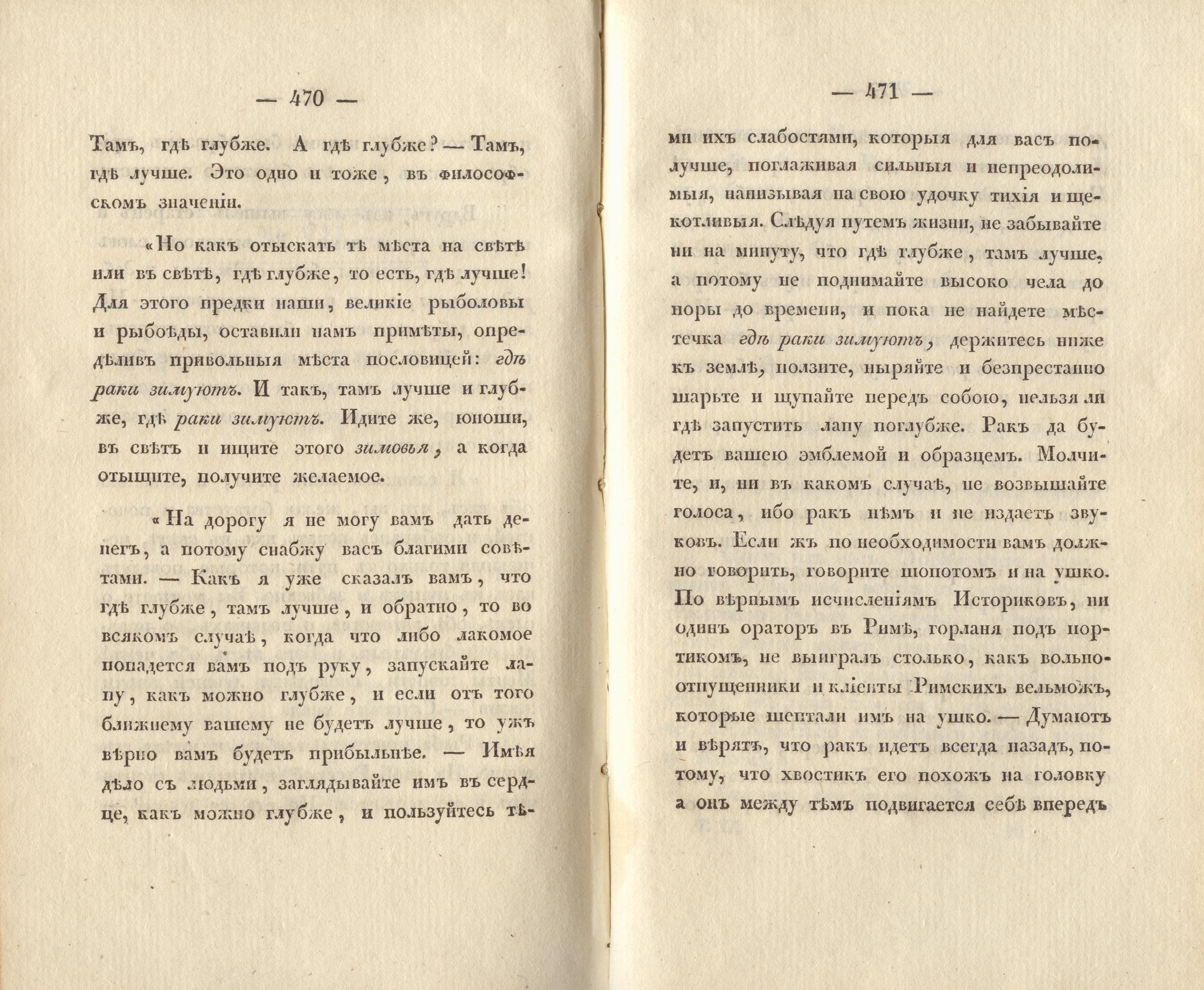 Сочиненія [2] (1836) | 238. (470-471) Haupttext
