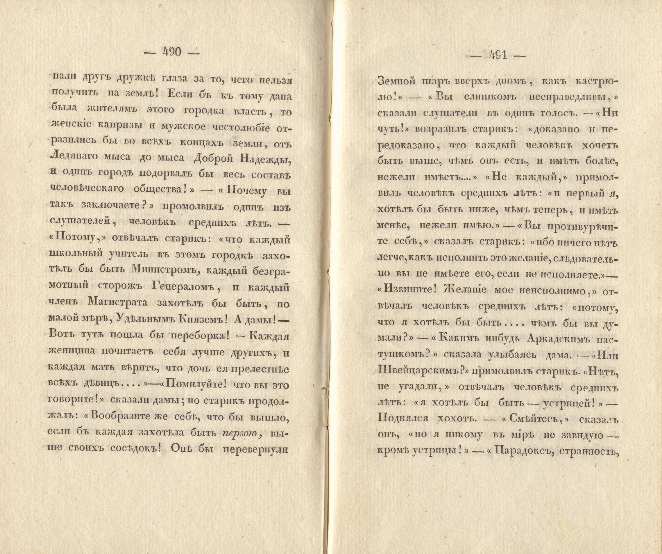 Сочиненія [2] (1836) | 248. (490-491) Main body of text