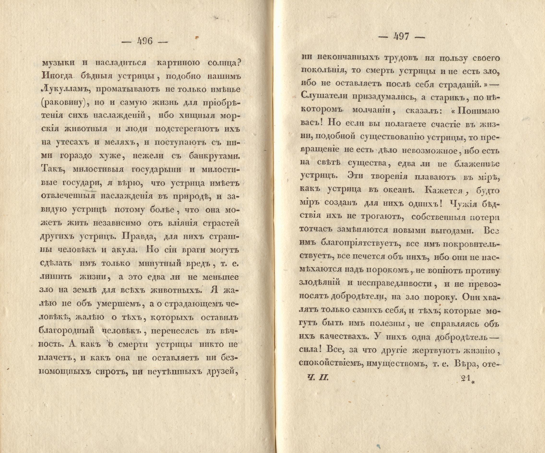 Сочиненія [2] (1836) | 251. (496-497) Main body of text