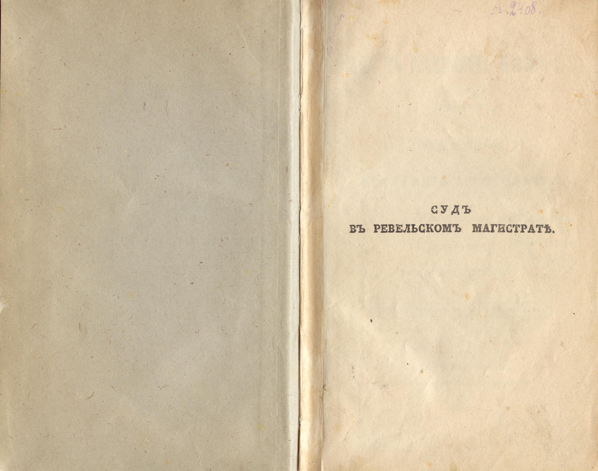 Судъ въ ревельскомъ магистратђ (1841) | 1. Half title page