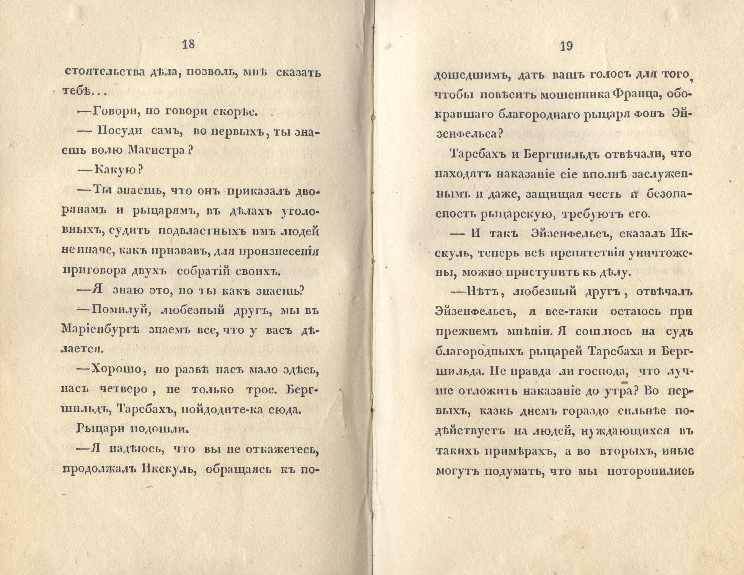 Судъ въ ревельскомъ магистратђ [2] (1841) | 11. (18-19) Main body of text