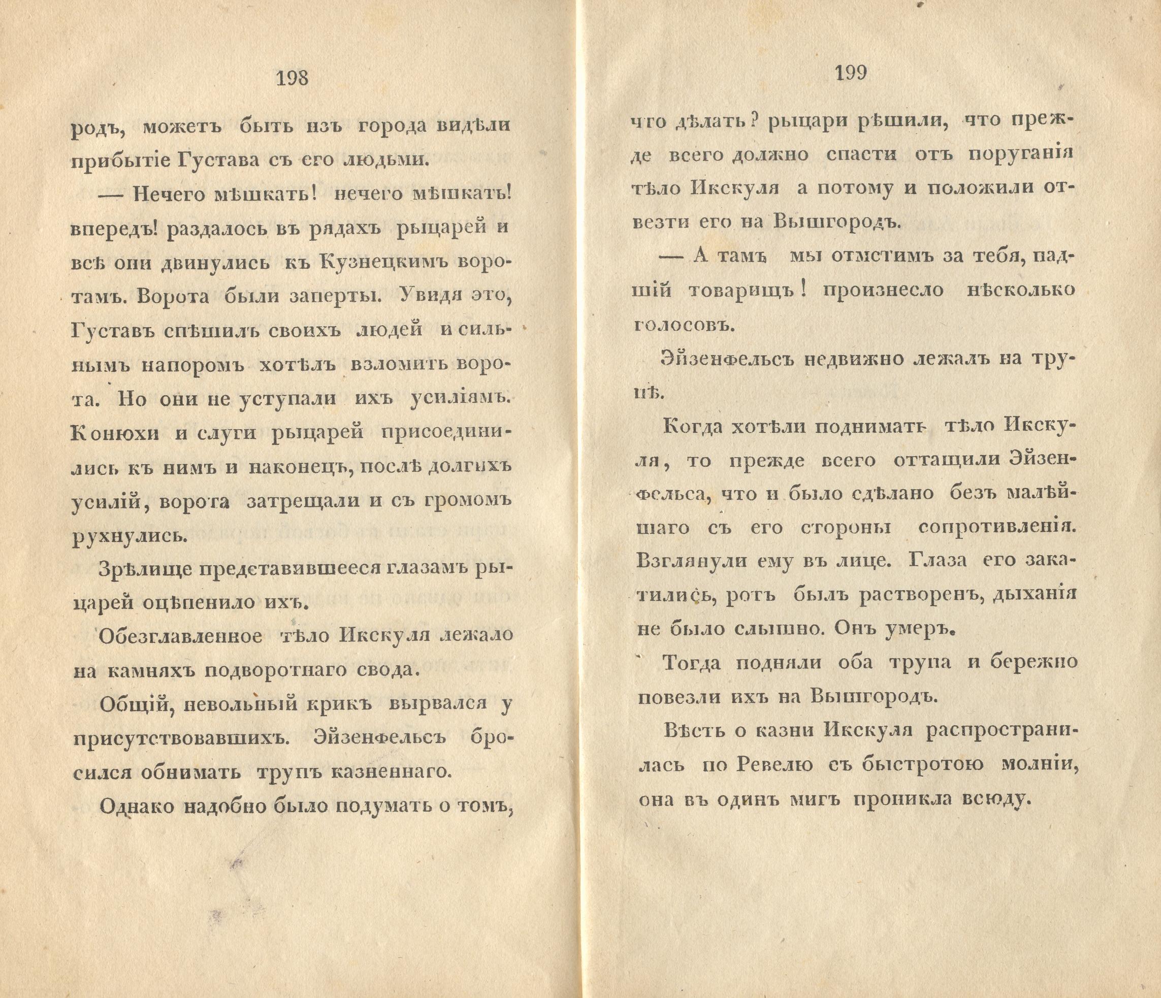 Судъ въ ревельскомъ магистратђ (1841) | 227. (198-199) Main body of text