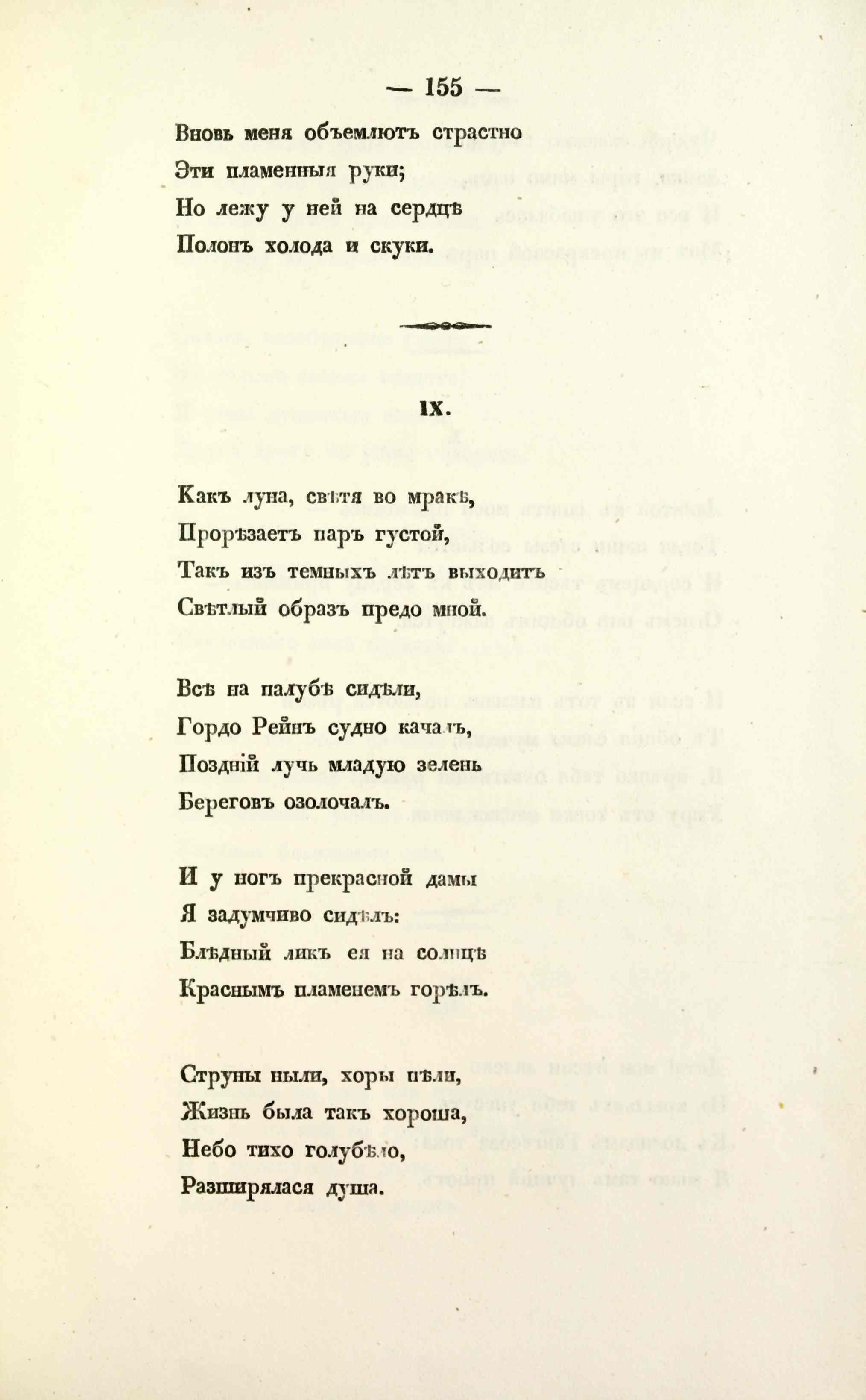 Стихотворения (1850) | 155. (155) Haupttext