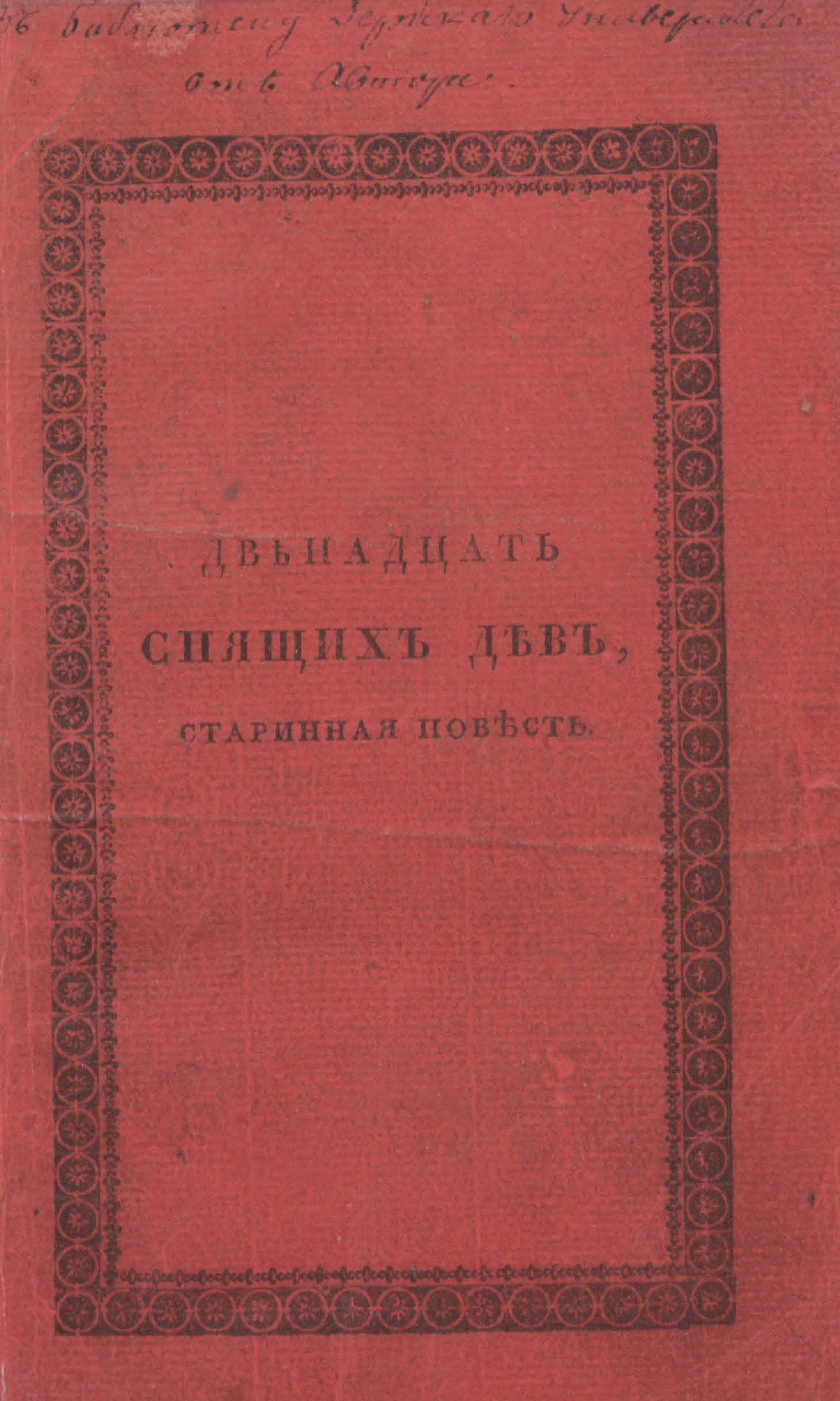 Двенадцать спящих дев (1817) | 1. Front cover