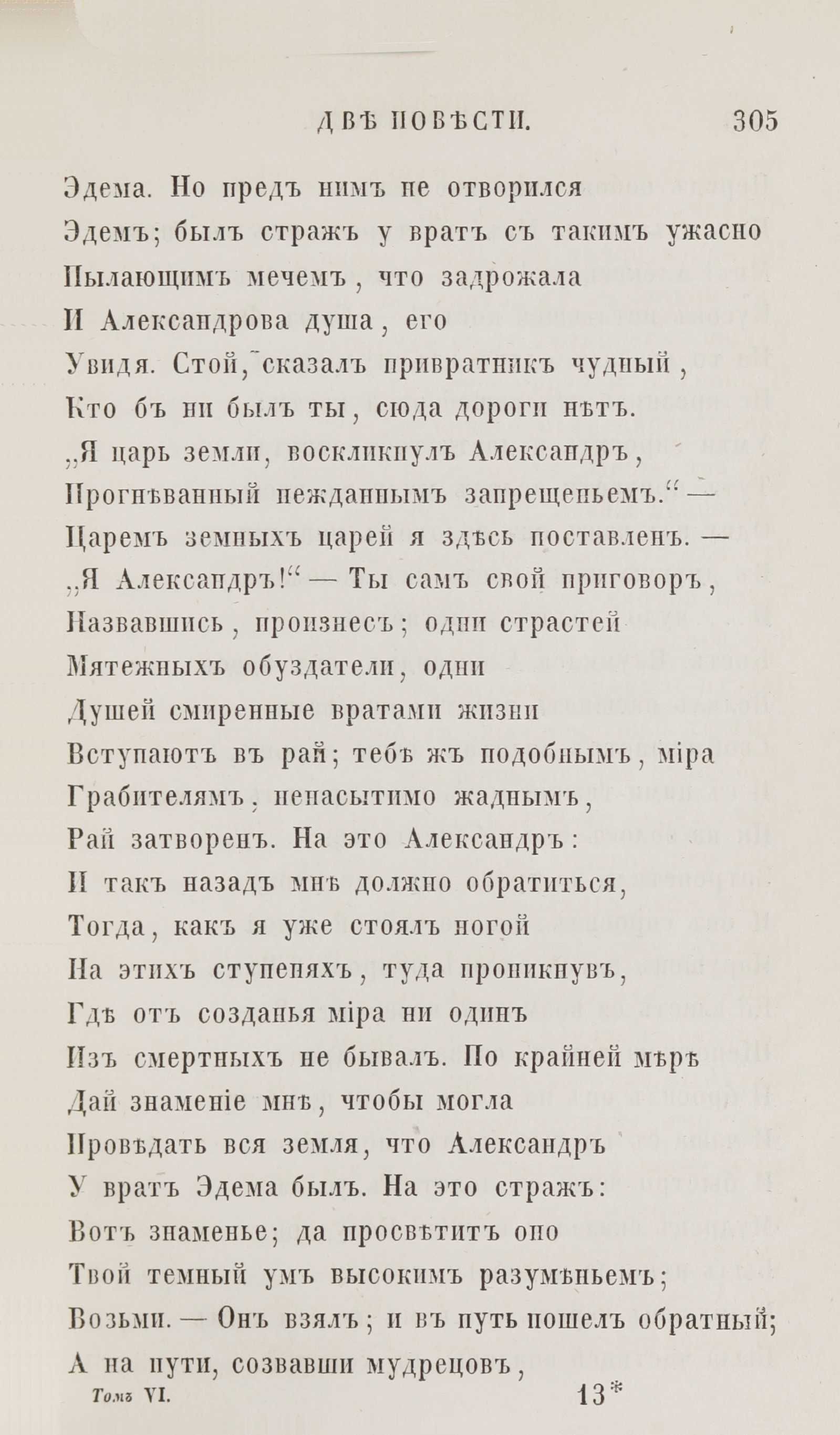 Новыя стихотворенія [1] (1849) | 297. (305) Põhitekst