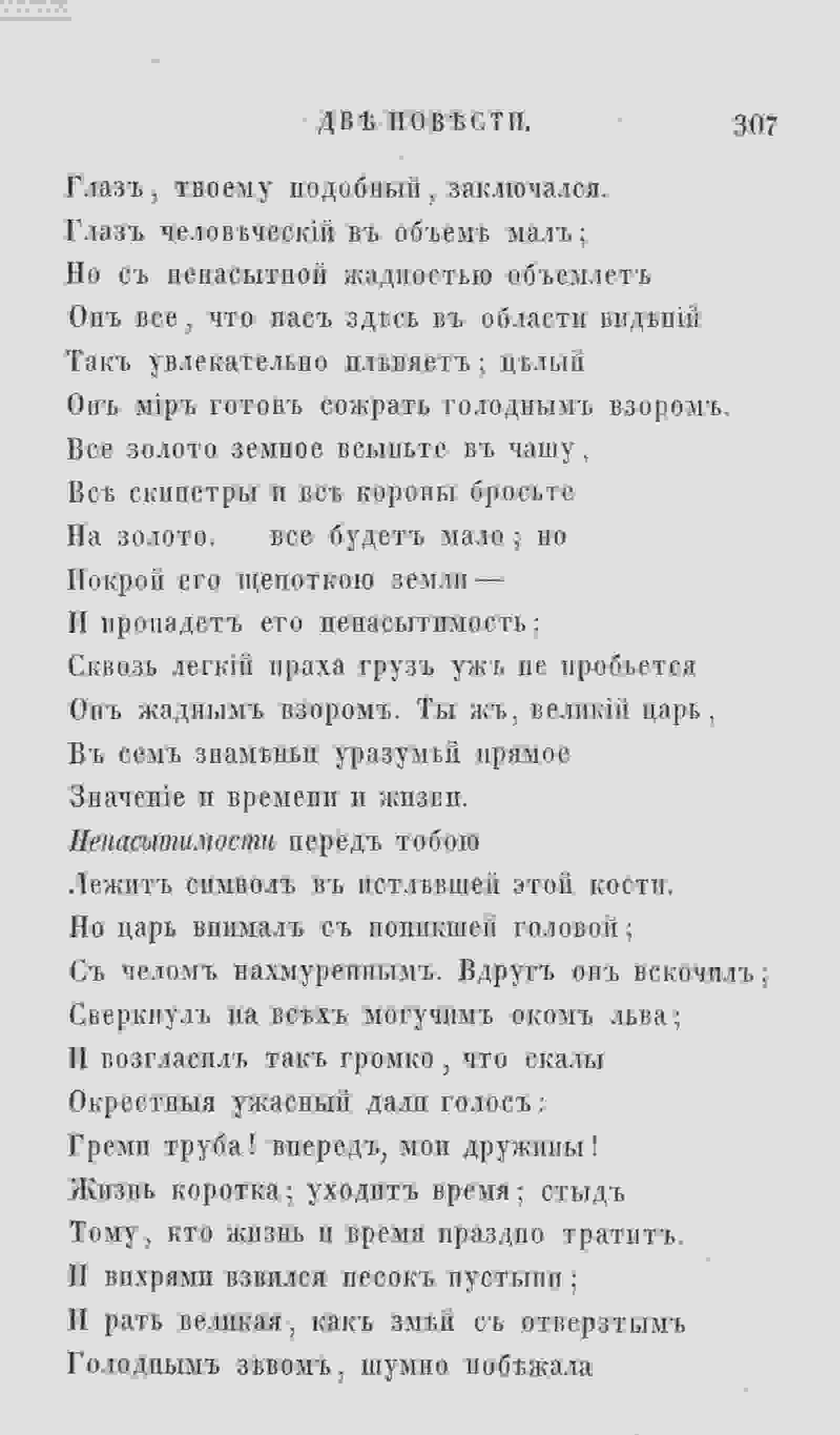 Новыя стихотворенія [1] (1849) | 299. (307) Main body of text