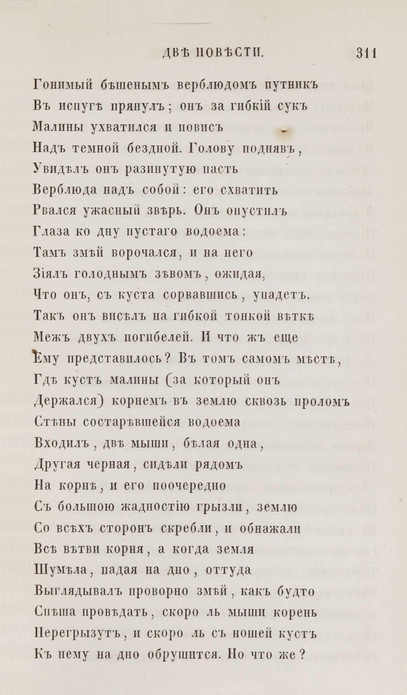 Новыя стихотворенія [1] (1849) | 303. (311) Põhitekst