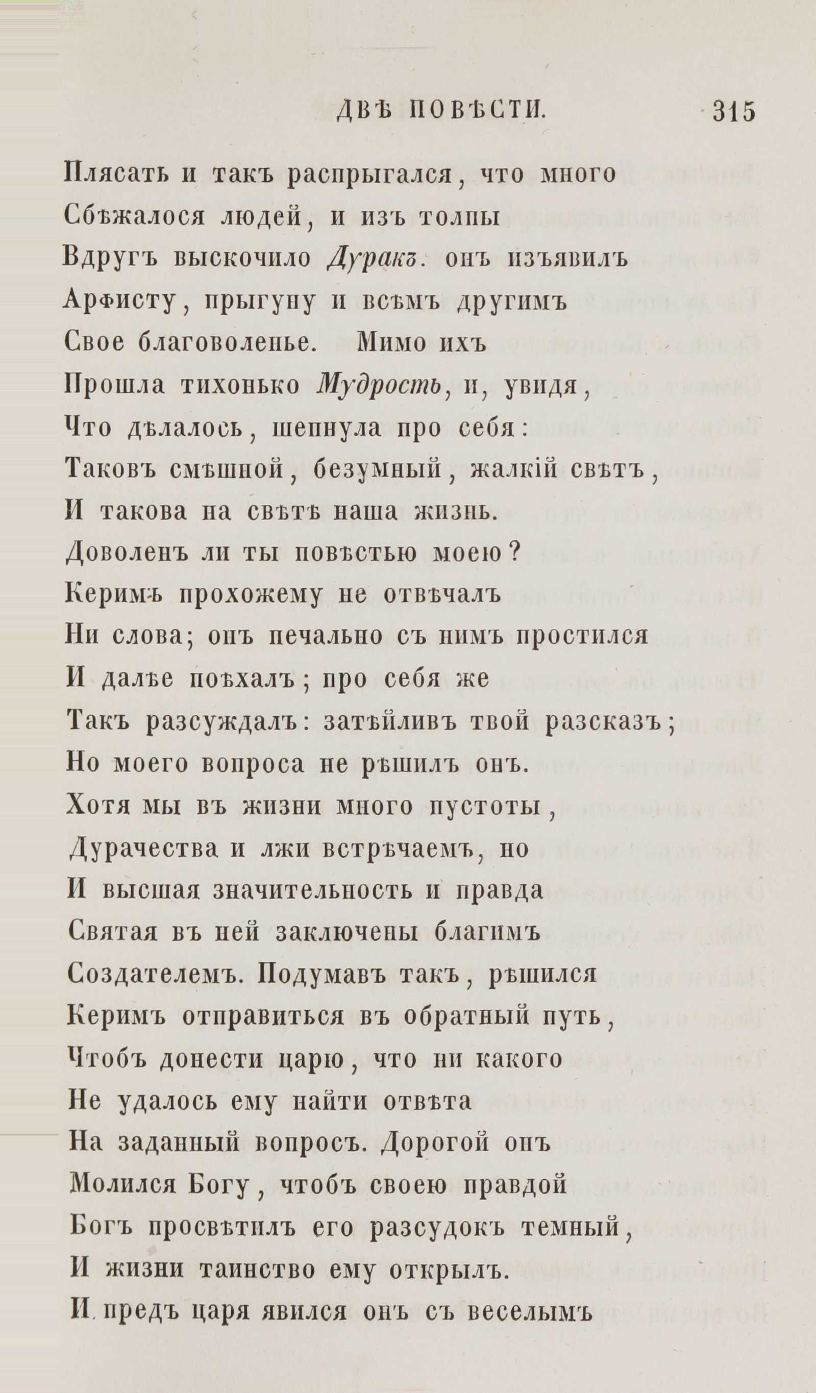 Новыя стихотворенія [1] (1849) | 307. (315) Põhitekst