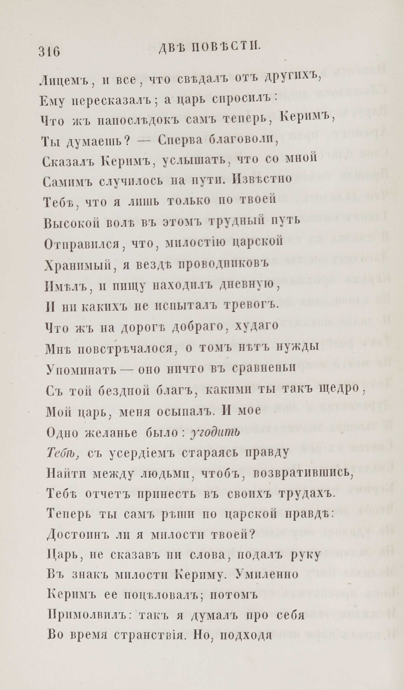 Новыя стихотворенія [1] (1849) | 308. (316) Põhitekst