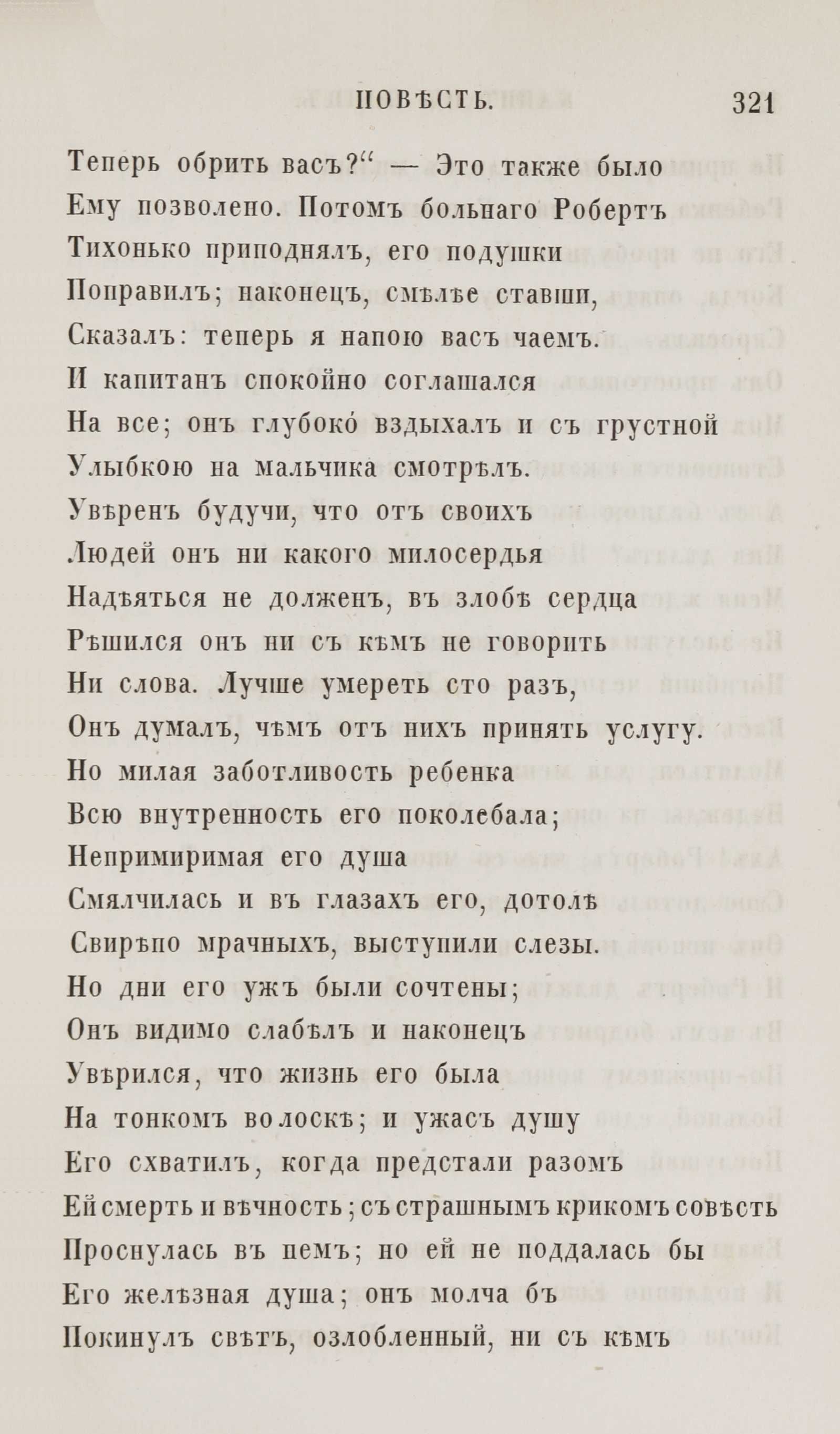 Новыя стихотворенія [1] (1849) | 313. (321) Põhitekst