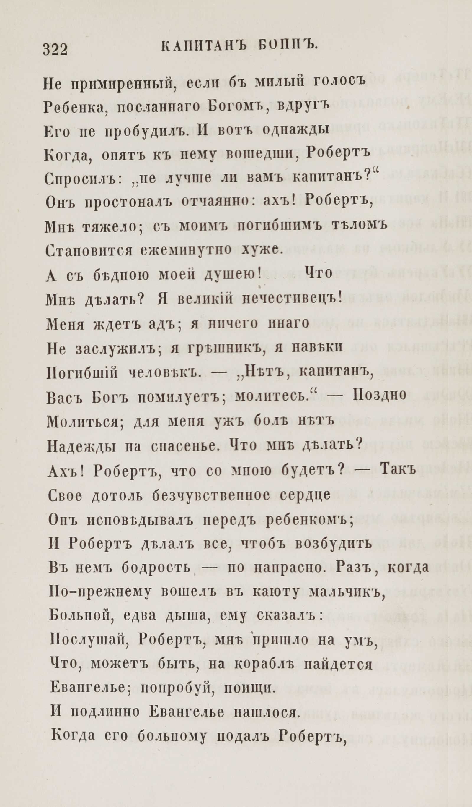 Новыя стихотворенія [1] (1849) | 314. (322) Main body of text