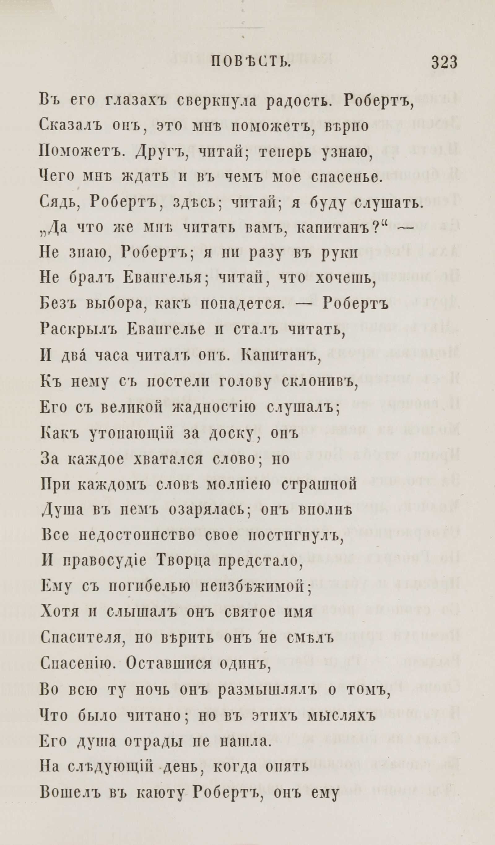 Новыя стихотворенія [1] (1849) | 315. (323) Põhitekst