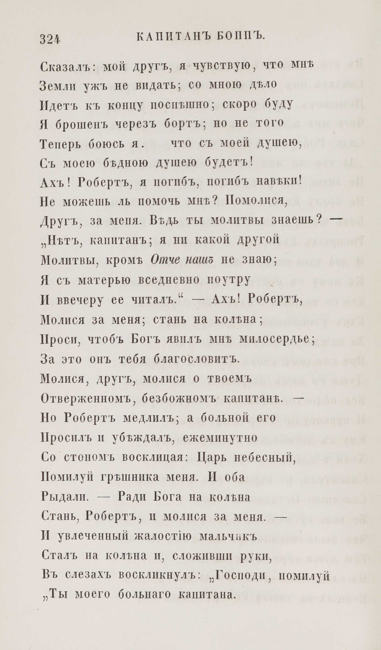 Новыя стихотворенія [1] (1849) | 316. (324) Haupttext