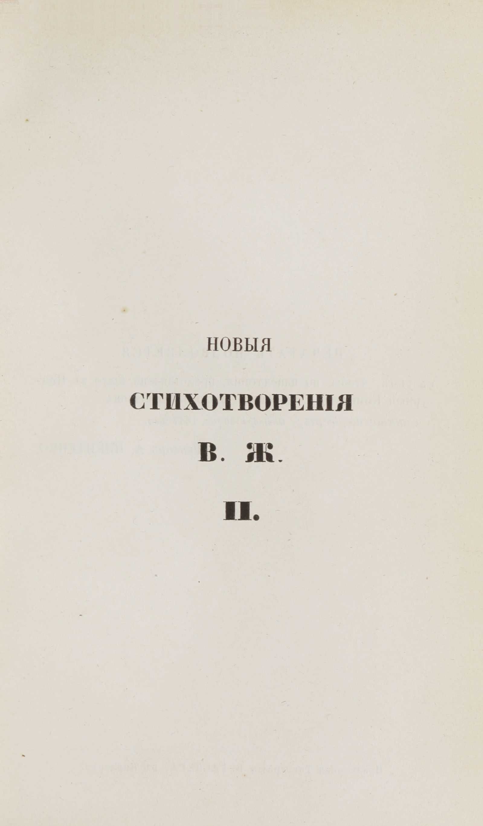 Новыя стихотворенія [2] (1849) | 2. Eestiitelleht