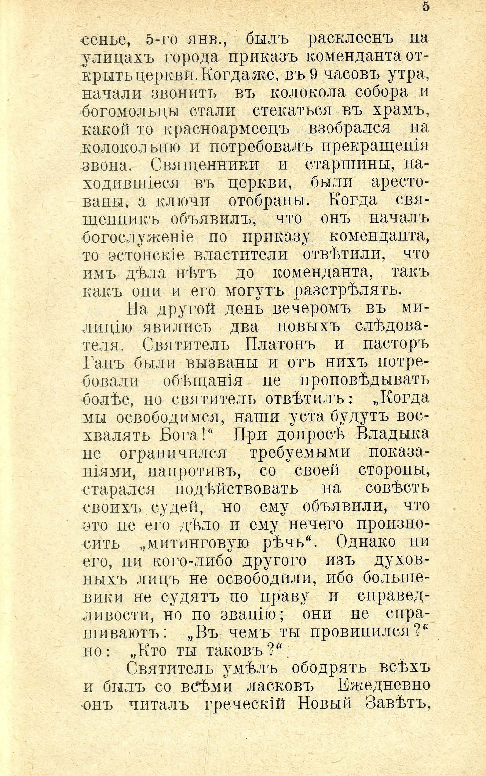 Юрьевские мученники 1919. года (1932) | 6. (5) Haupttext