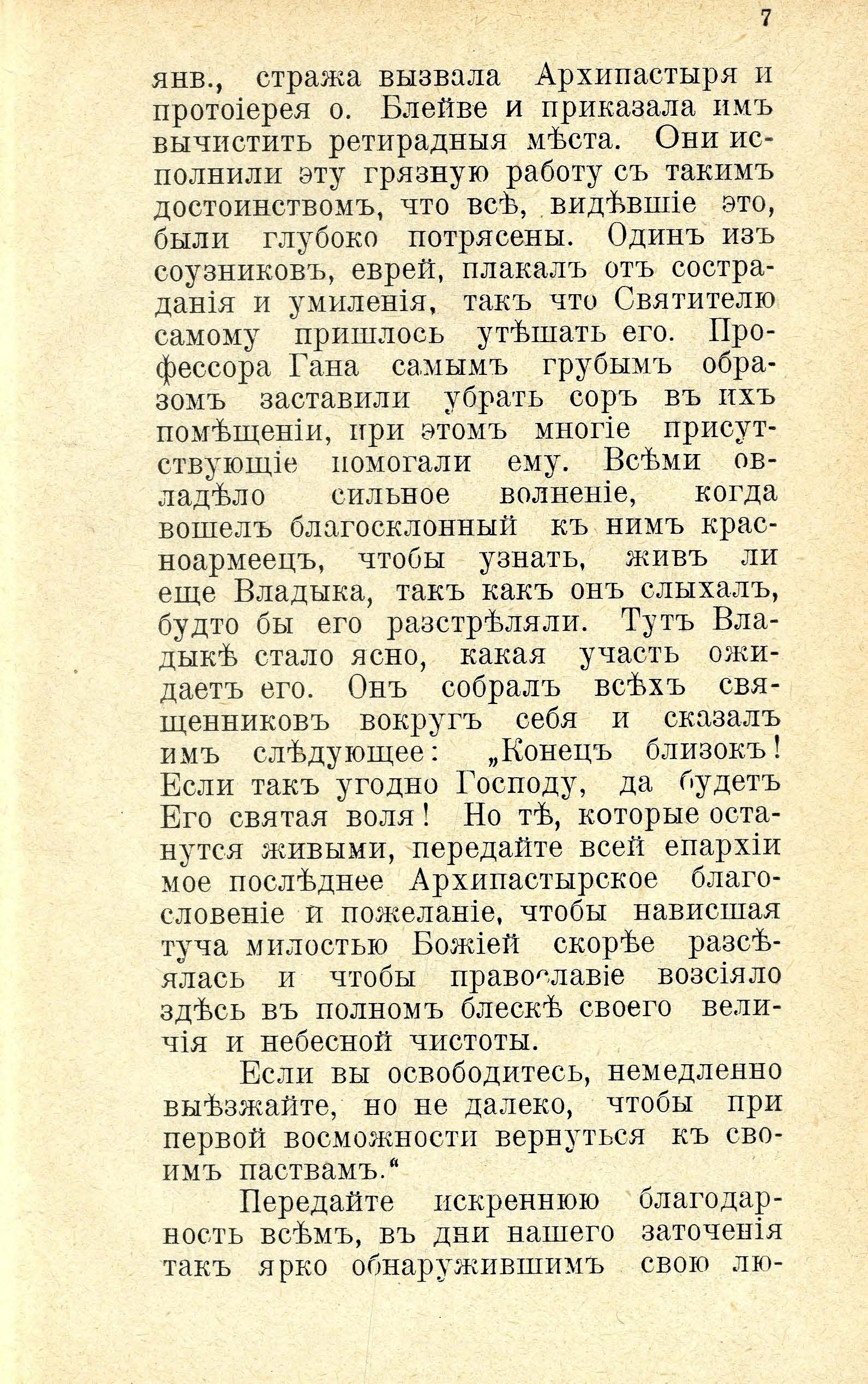 Юрьевские мученники 1919. года (1932) | 8. (7) Haupttext