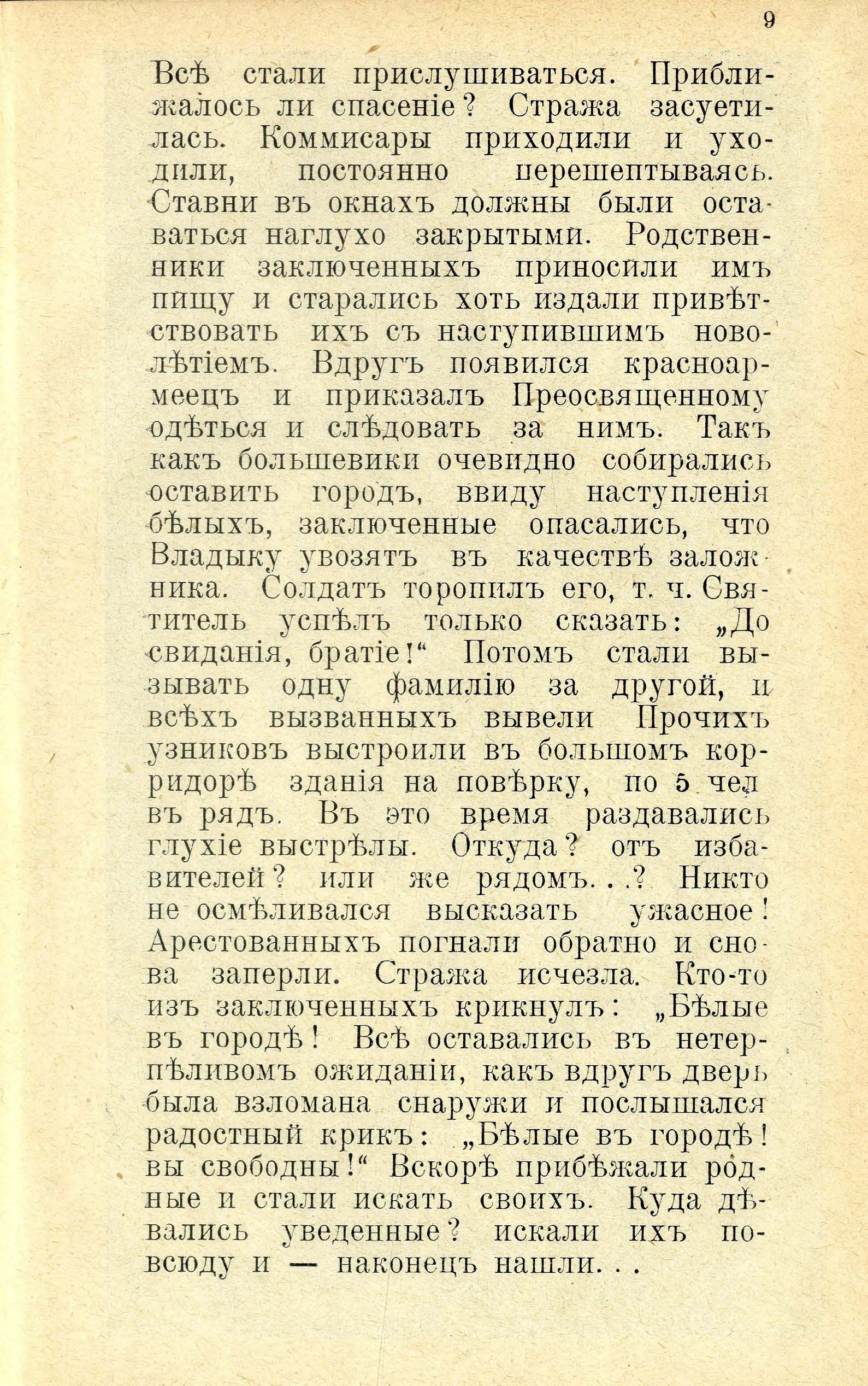 Юрьевские мученники 1919. года (1932) | 10. (9) Põhitekst